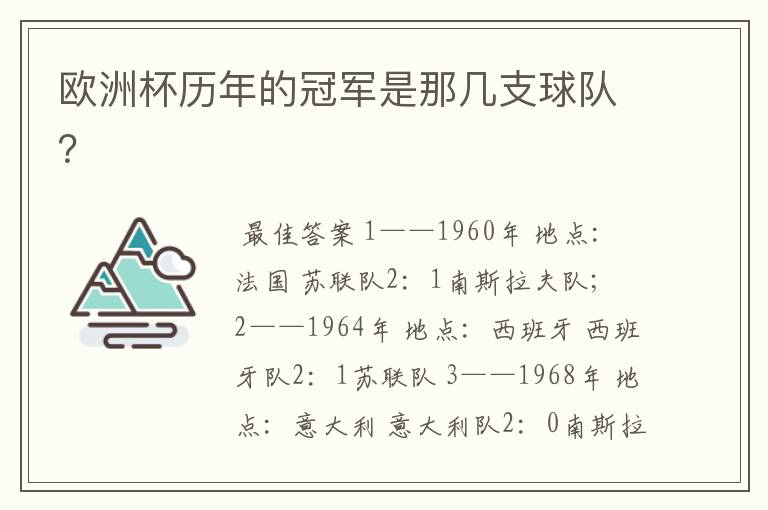 欧洲杯历年的冠军是那几支球队？