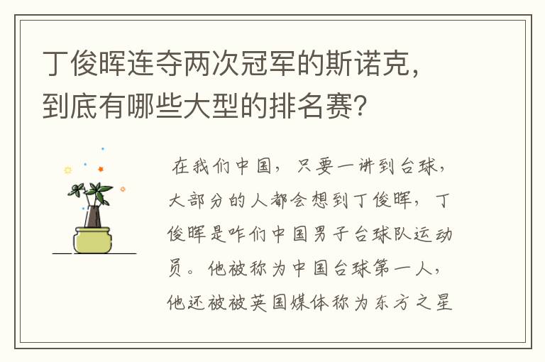 丁俊晖连夺两次冠军的斯诺克,到底有哪些大型的排名赛?