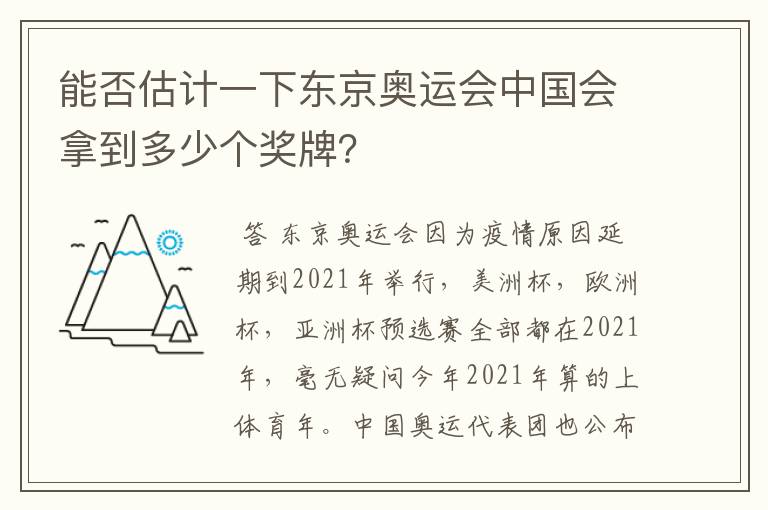 能否估计一下东京奥运会中国会拿到多少个奖牌？