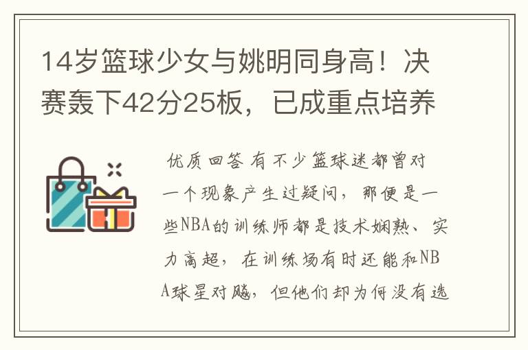 14岁篮球少女与姚明同身高！决赛轰下42分25板，已成重点培养对象