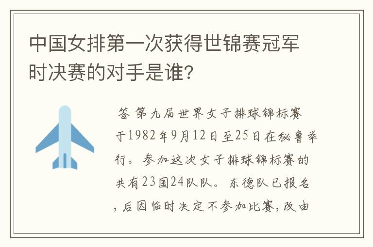 中国女排第一次获得世锦赛冠军时决赛的对手是谁?