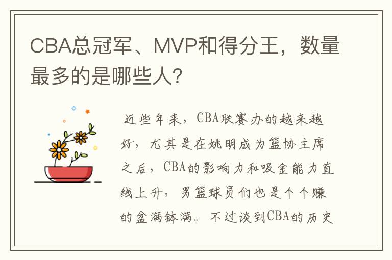 CBA总冠军、MVP和得分王，数量最多的是哪些人？