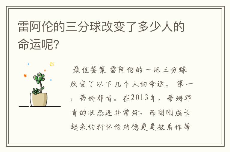 雷阿伦的三分球改变了多少人的命运呢？