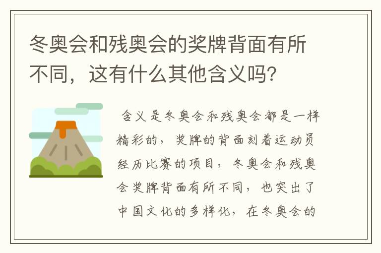 冬奥会和残奥会的奖牌背面有所不同，这有什么其他含义吗？