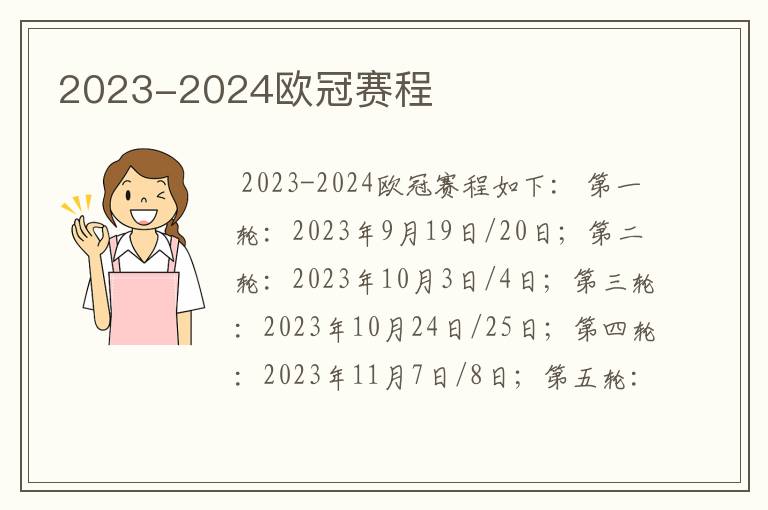 2023-2024欧冠赛程