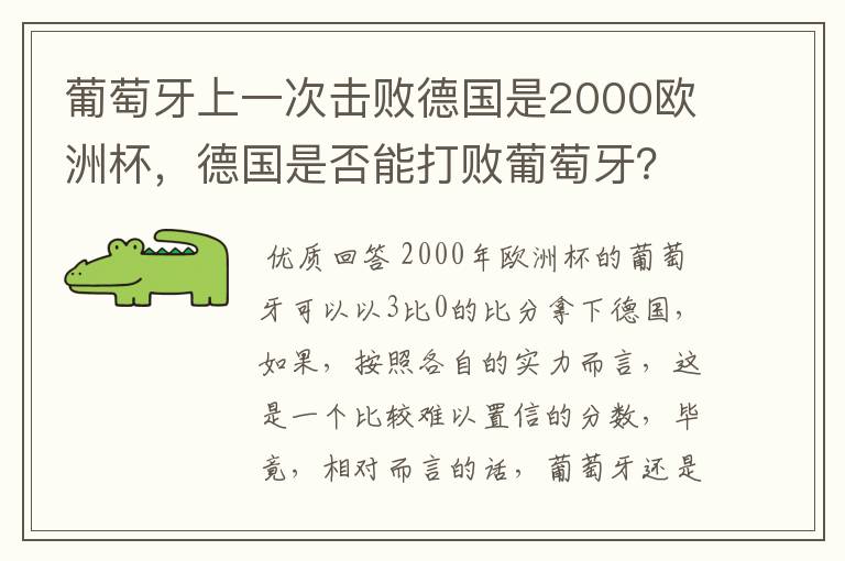 葡萄牙上一次击败德国是2000欧洲杯，德国是否能打败葡萄牙？