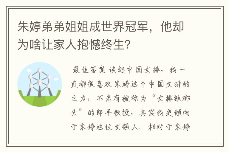 朱婷弟弟姐姐成世界冠军，他却为啥让家人抱憾终生？