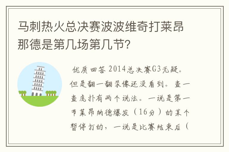 马刺热火总决赛波波维奇打莱昂那德是第几场第几节？