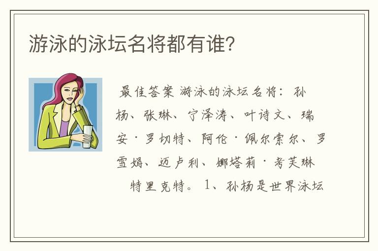 游泳的泳坛名将都有谁？