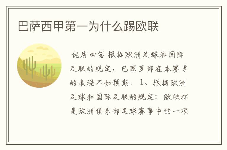 巴萨西甲第一为什么踢欧联