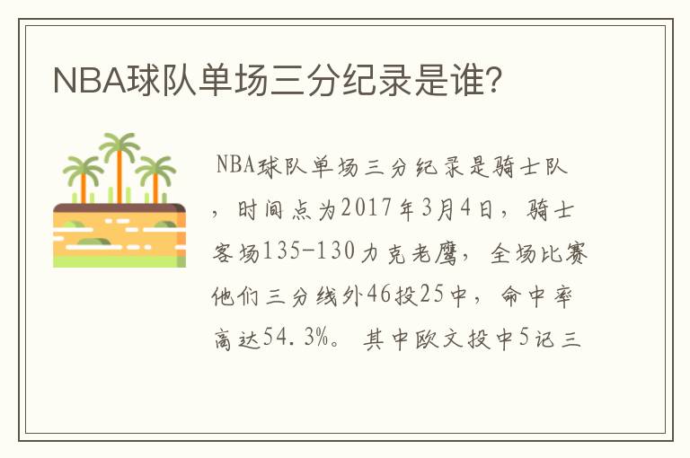 NBA球队单场三分纪录是谁？