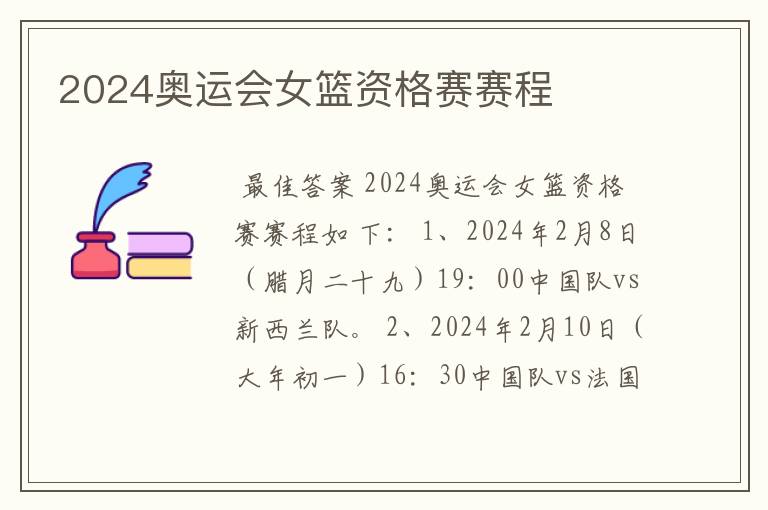 2024奥运会女篮资格赛赛程