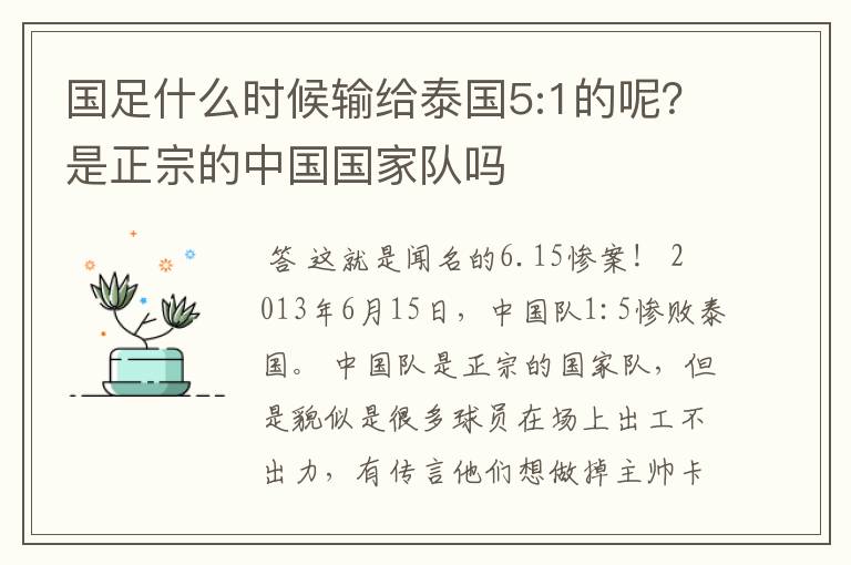 国足什么时候输给泰国5:1的呢？是正宗的中国国家队吗