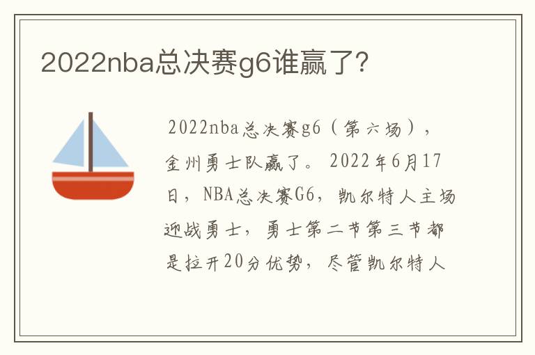 2022nba总决赛g6谁赢了？