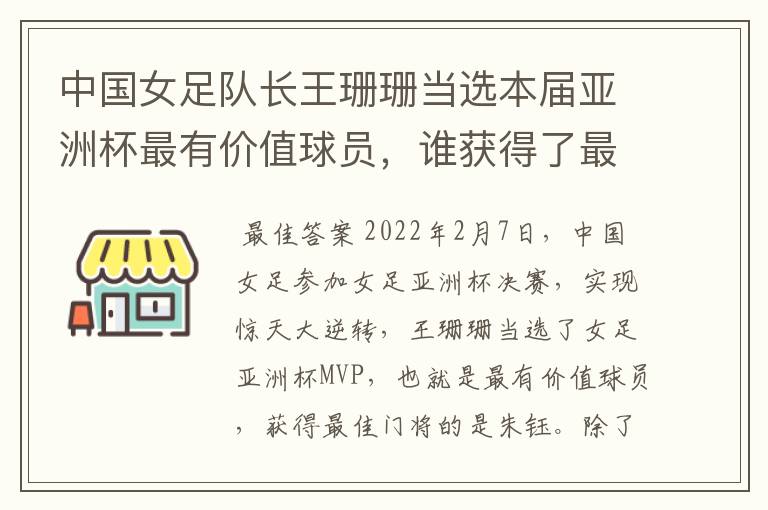 中国女足队长王珊珊当选本届亚洲杯最有价值球员，谁获得了最佳门将的称号？