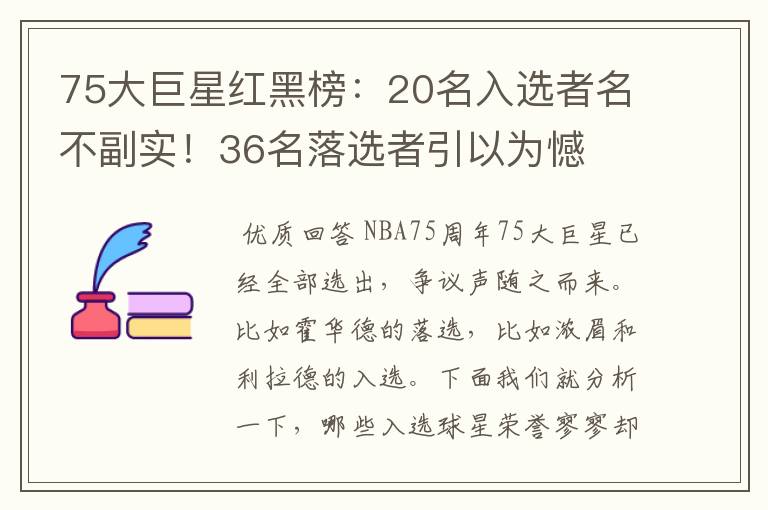 75大巨星红黑榜：20名入选者名不副实！36名落选者引以为憾