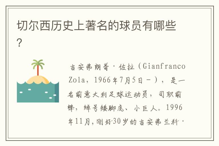 切尔西历史上著名的球员有哪些？