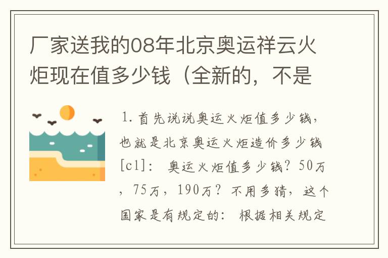 厂家送我的08年北京奥运祥云火炬现在值多少钱（全新的，不是模型）