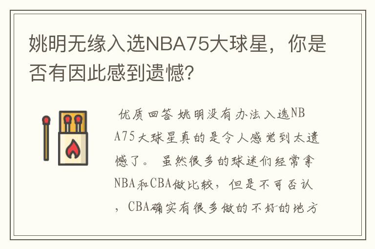 姚明无缘入选NBA75大球星，你是否有因此感到遗憾？