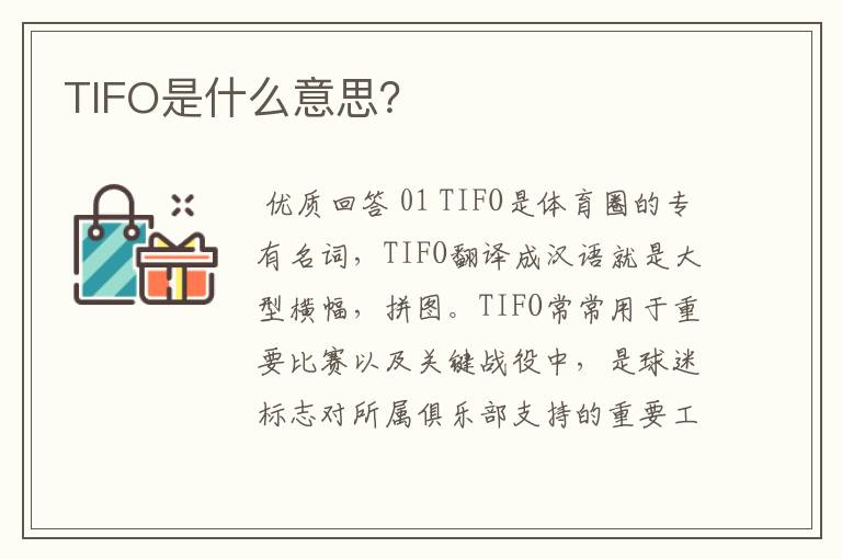 TIFO是什么意思？