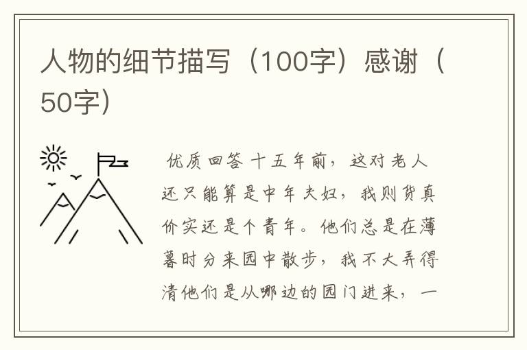 人物的细节描写（100字）感谢（50字）