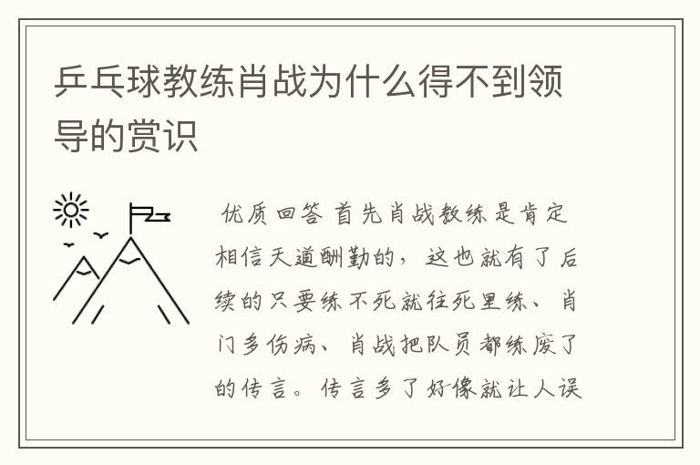 乒乓球教练肖战为什么得不到领导的赏识