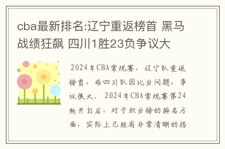 cba最新排名:辽宁重返榜首 黑马战绩狂飙 四川1胜23负争议大