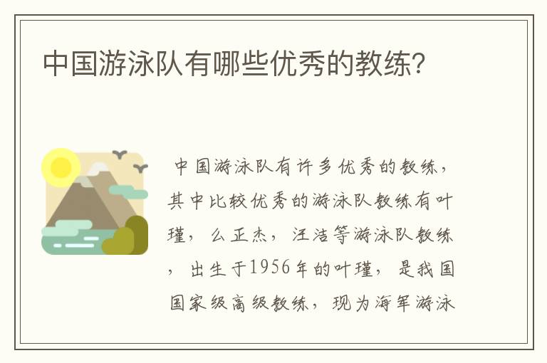 中国游泳队有哪些优秀的教练？