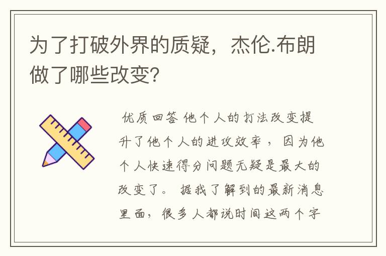 为了打破外界的质疑，杰伦.布朗做了哪些改变？