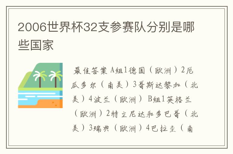 2006世界杯32支参赛队分别是哪些国家