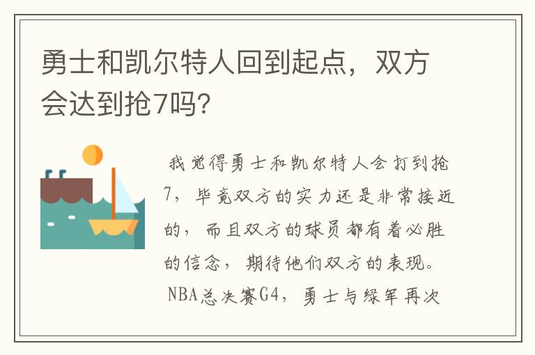 勇士和凯尔特人回到起点，双方会达到抢7吗？