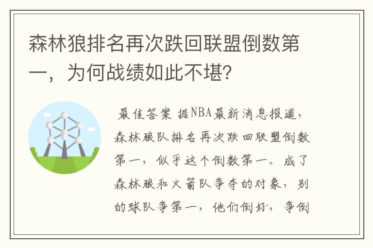 森林狼排名再次跌回联盟倒数第一，为何战绩如此不堪？