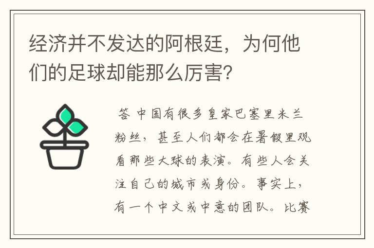 经济并不发达的阿根廷，为何他们的足球却能那么厉害？