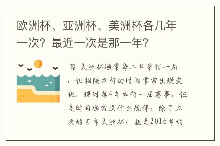 欧洲杯、亚洲杯、美洲杯各几年一次？最近一次是那一年？