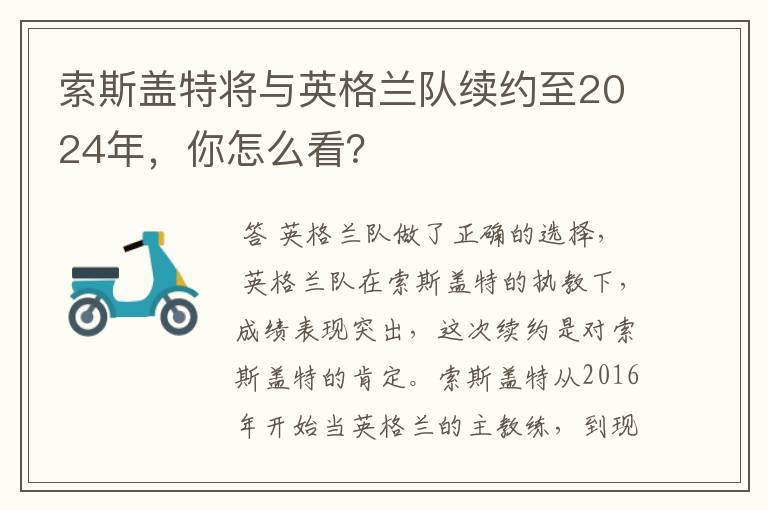 索斯盖特将与英格兰队续约至2024年，你怎么看？