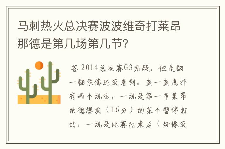 马刺热火总决赛波波维奇打莱昂那德是第几场第几节？