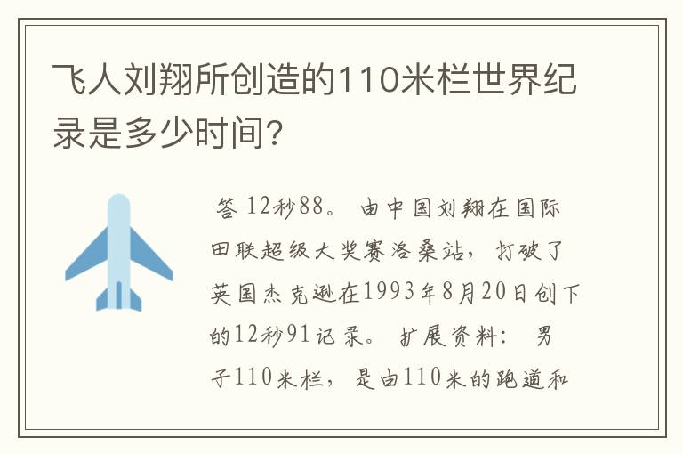 飞人刘翔所创造的110米栏世界纪录是多少时间?