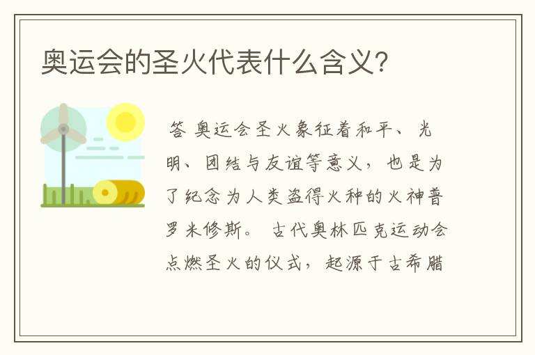 奥运会的圣火代表什么含义？