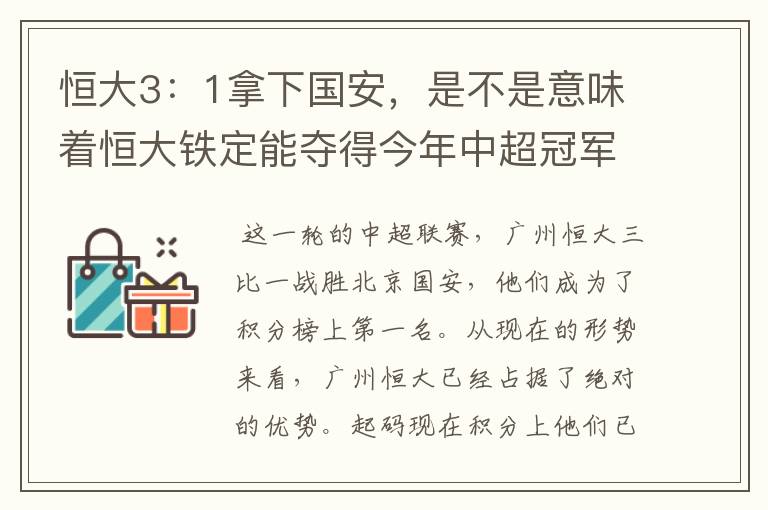 恒大3：1拿下国安，是不是意味着恒大铁定能夺得今年中超冠军？