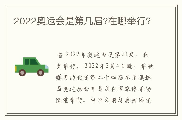 2022奥运会是第几届?在哪举行?