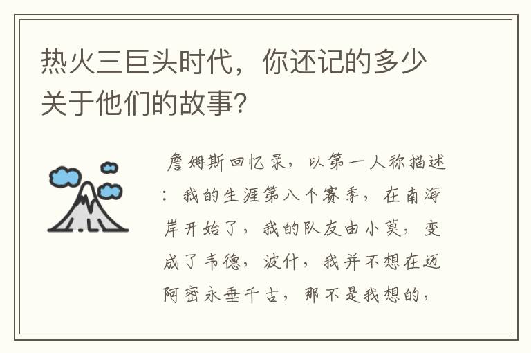 热火三巨头时代，你还记的多少关于他们的故事？