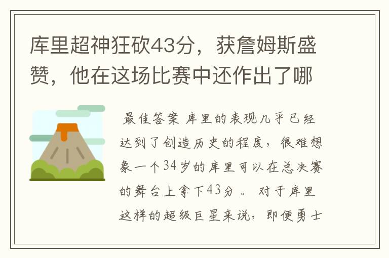 库里超神狂砍43分，获詹姆斯盛赞，他在这场比赛中还作出了哪些突破？