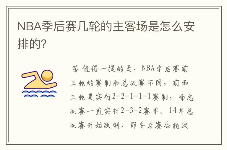 NBA季后赛几轮的主客场是怎么安排的？