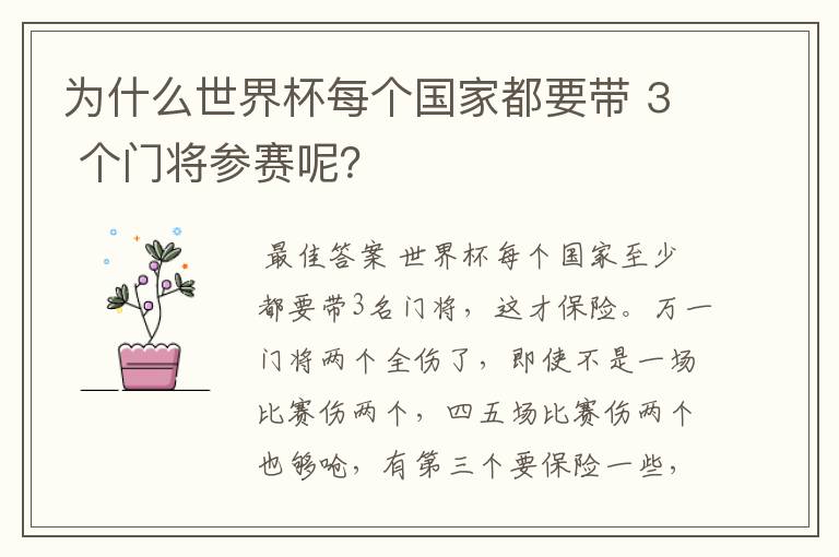 为什么世界杯每个国家都要带 3 个门将参赛呢？