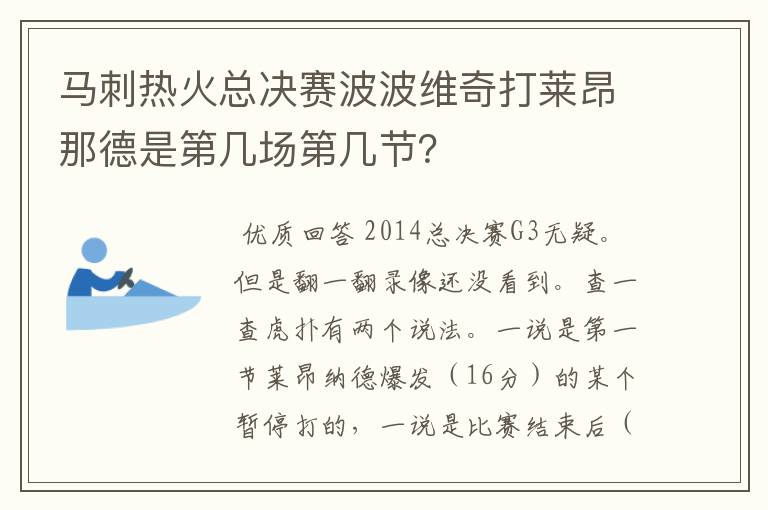 马刺热火总决赛波波维奇打莱昂那德是第几场第几节？