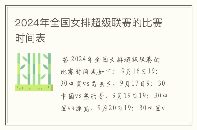 2024年全国女排超级联赛的比赛时间表