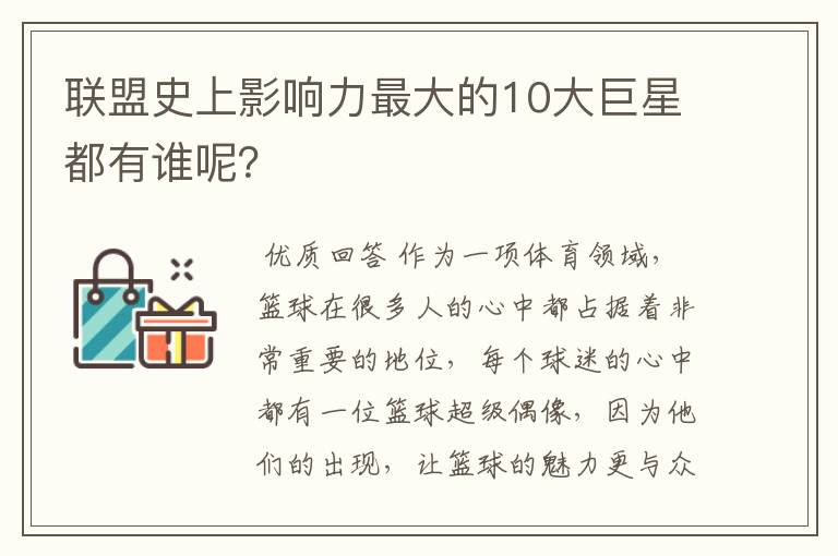 联盟史上影响力最大的10大巨星都有谁呢？