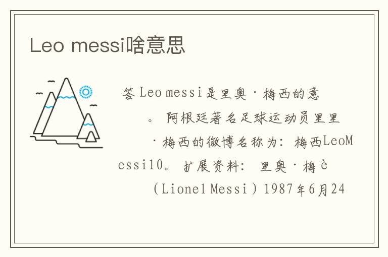 Leo messi啥意思