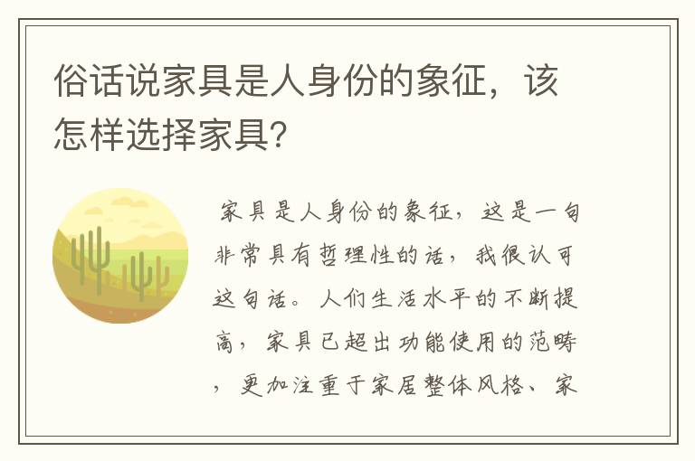 俗话说家具是人身份的象征，该怎样选择家具？