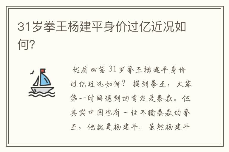 31岁拳王杨建平身价过亿近况如何？